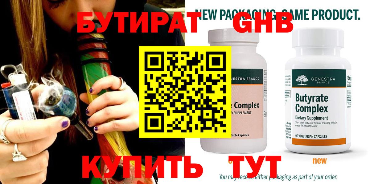 Заводоуковск  БУТИРАТ  Вход с VPN  БУТИРАТ бутандиол 